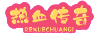传奇私服发布网-新开传奇sf-最新单职业传奇网站-找私服就上www.gsjlz.cn